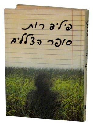 Item #122369 The Ghost Writer. Philip ROTH