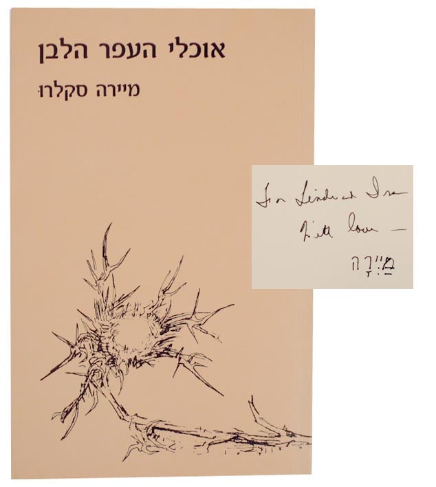 Item #155758 Okhle he-`afar ha-lavan: shirim (Signed First Edition). Myra SKLAREW.