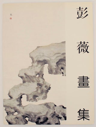 Item #171901 Collected Paintings of Peng Huai. Peng hua ji HUAI