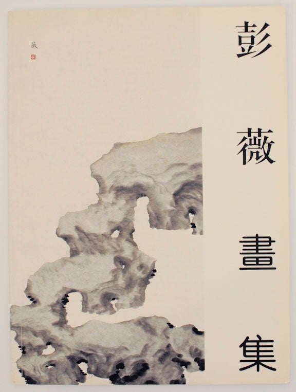 Item #171901 Collected Paintings of Peng Huai. Peng hua ji HUAI.